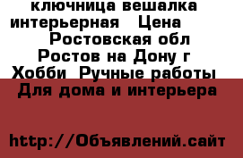 ключница-вешалка  интерьерная › Цена ­ 1 500 - Ростовская обл., Ростов-на-Дону г. Хобби. Ручные работы » Для дома и интерьера   